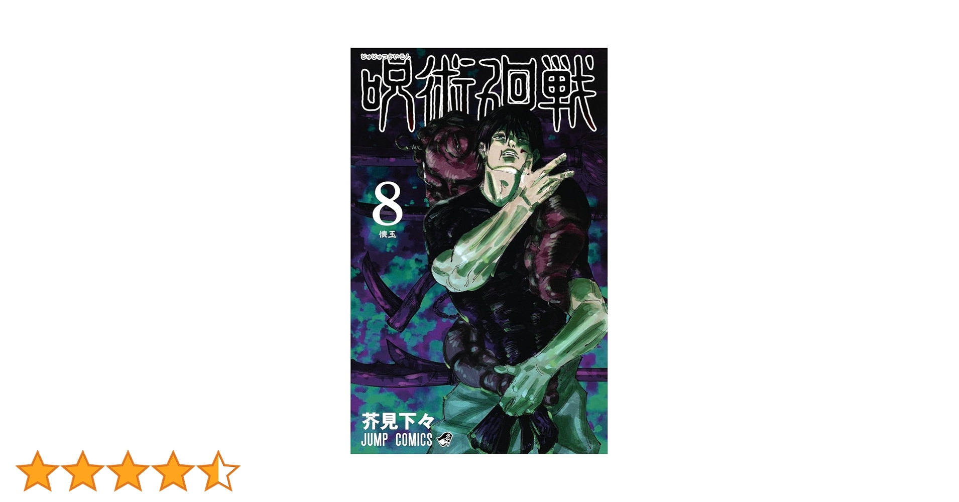 呪術廻戦 8 (ジャンプコミックス) | 芥見 下々 |本 | 通販 | Amazon